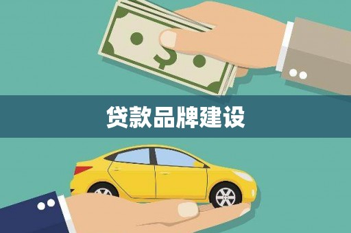 兰屿贷款品牌建设