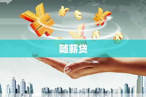 兰屿随薪贷