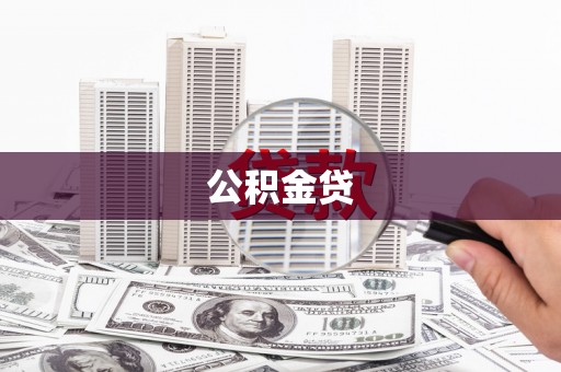 兰屿公积金贷