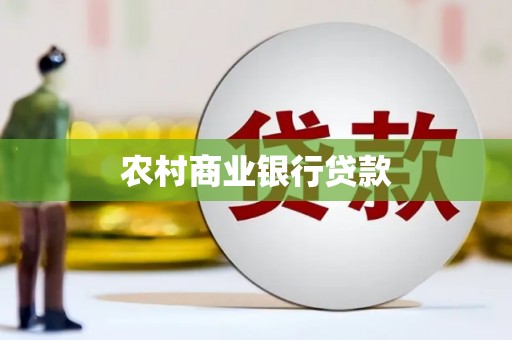 兰屿农村商业银行贷款
