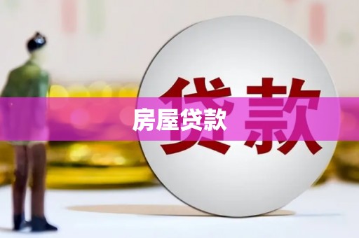 兰屿房屋贷款