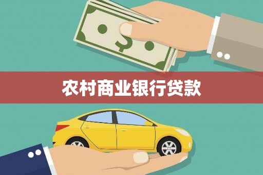 兰屿农村商业银行贷款