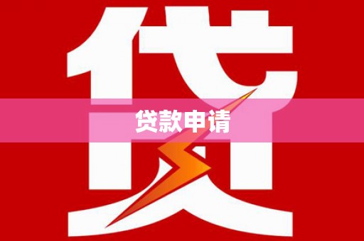 兰屿贷款申请