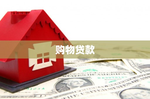 兰屿购物贷款