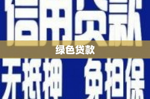 兰屿绿色贷款