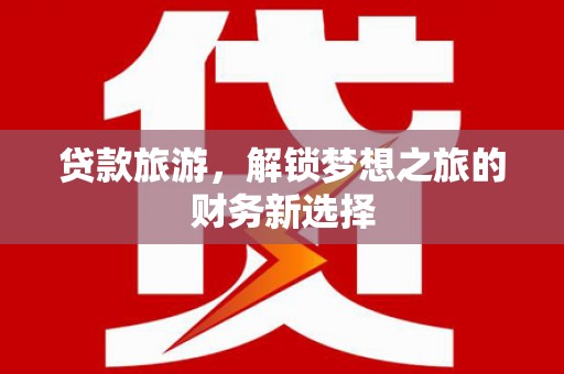 兰屿贷款旅游，解锁梦想之旅的财务新选择