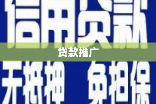 兰屿贷款推广