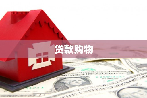 兰屿贷款购物