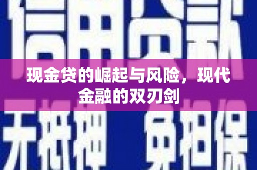 兰屿现金贷的崛起与风险，现代金融的双刃剑