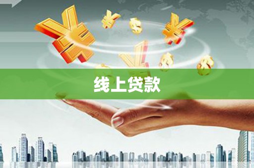 兰屿线上贷款