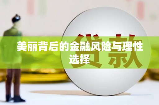 兰屿美丽背后的金融风险与理性选择