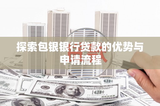 兰屿探索包银银行贷款的优势与申请流程