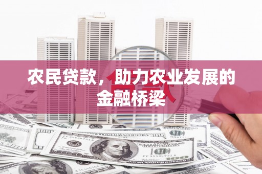 兰屿农民贷款，助力农业发展的金融桥梁