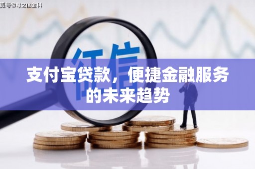 兰屿支付宝贷款，便捷金融服务的未来趋势