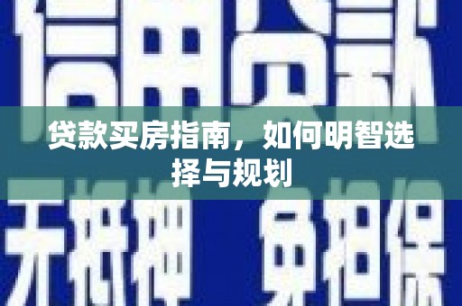 兰屿贷款买房指南，如何明智选择与规划