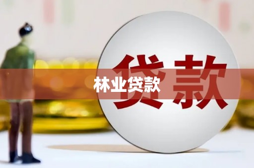 兰屿林业贷款