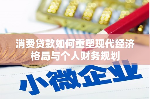 兰屿消费贷款如何重塑现代经济格局与个人财务规划