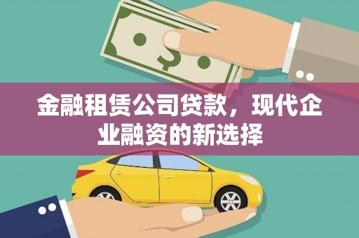 兰屿金融租赁公司贷款，现代企业融资的新选择