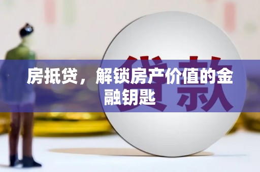 兰屿房抵贷，解锁房产价值的金融钥匙