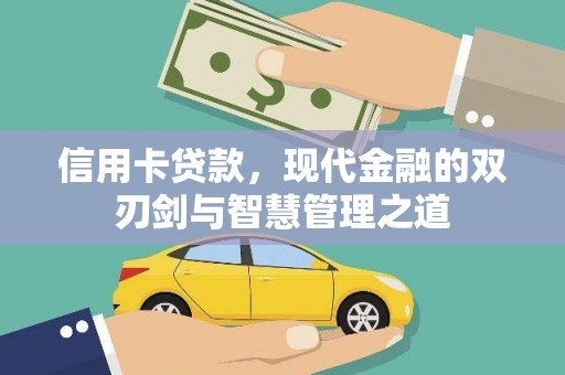 兰屿信用卡贷款，现代金融的双刃剑与智慧管理之道