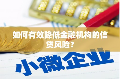 兰屿如何有效降低金融机构的信贷风险？