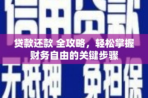 兰屿贷款还款 全攻略，轻松掌握财务自由的关键步骤