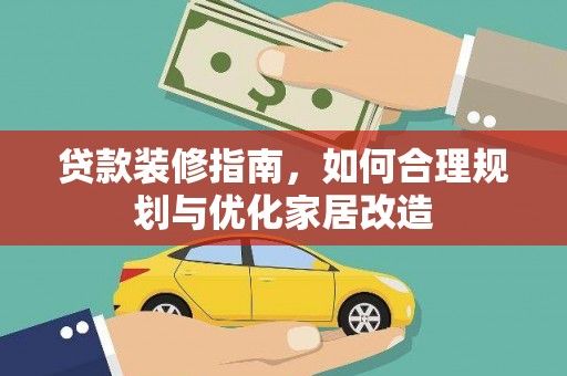 兰屿贷款装修指南，如何合理规划与优化家居改造