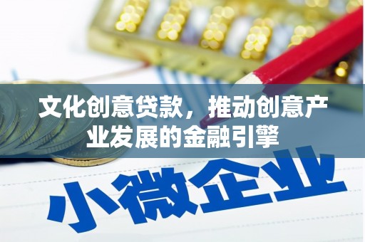 兰屿文化创意贷款，推动创意产业发展的金融引擎