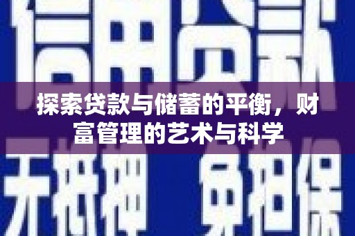 兰屿探索贷款与储蓄的平衡，财富管理的艺术与科学