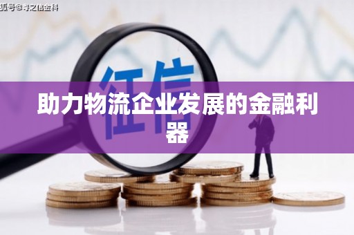 兰屿助力物流企业发展的金融利器