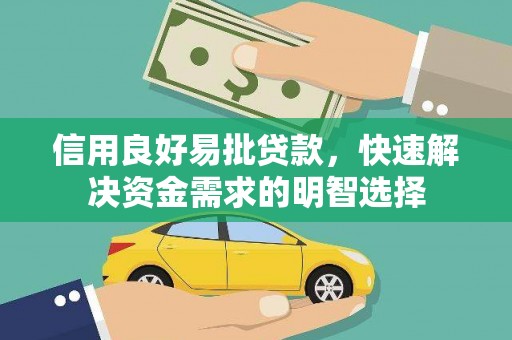 兰屿信用良好易批贷款，快速解决资金需求的明智选择