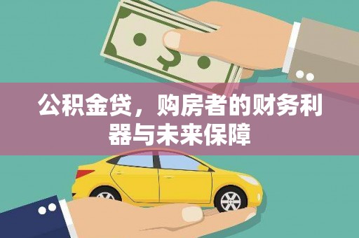 兰屿公积金贷，购房者的财务利器与未来保障