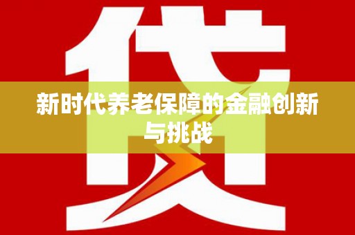 兰屿新时代养老保障的金融创新与挑战
