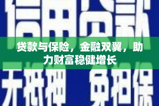 兰屿贷款与保险，金融双翼，助力财富稳健增长