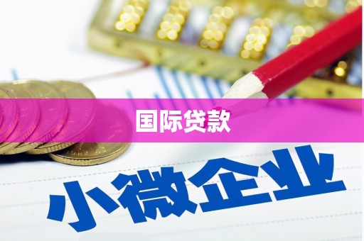 兰屿国际贷款