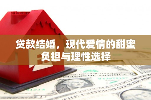 兰屿贷款结婚，现代爱情的甜蜜负担与理性选择