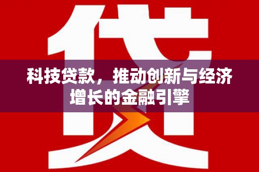 兰屿科技贷款，推动创新与经济增长的金融引擎