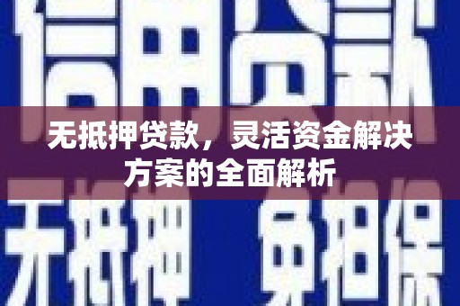 兰屿无抵押贷款，灵活资金解决方案的全面解析