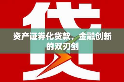 兰屿资产证券化贷款，金融创新的双刃剑