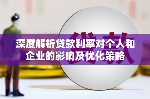 兰屿深度解析贷款利率对个人和企业的影响及优化策略