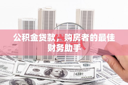 兰屿公积金贷款，购房者的最佳财务助手