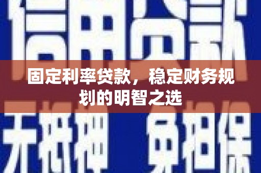 兰屿固定利率贷款，稳定财务规划的明智之选