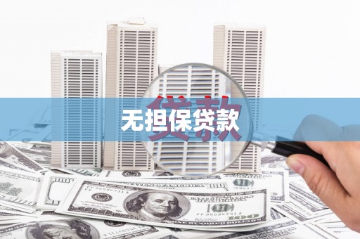 兰屿无担保贷款