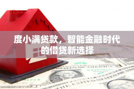 兰屿度小满贷款，智能金融时代的借贷新选择