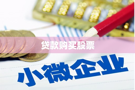 兰屿贷款购买股票