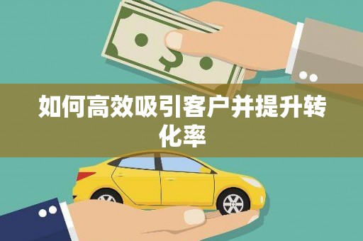 兰屿如何高效吸引客户并提升转化率
