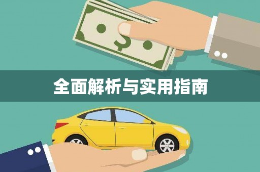 兰屿全面解析与实用指南