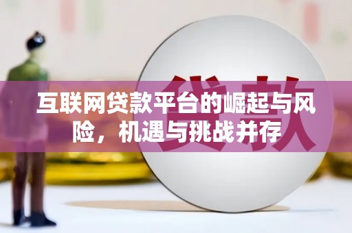 兰屿互联网贷款平台的崛起与风险，机遇与挑战并存