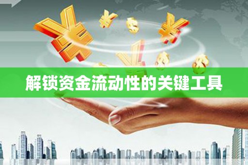 兰屿解锁资金流动性的关键工具
