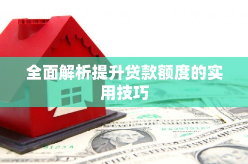 兰屿全面解析提升贷款额度的实用技巧
